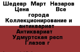 Шедевр “Март“ Назаров › Цена ­ 150 000 - Все города Коллекционирование и антиквариат » Антиквариат   . Удмуртская респ.,Глазов г.